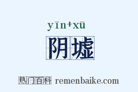 阴墟是什么意思的图片